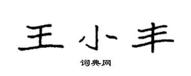 袁強王小豐楷書個性簽名怎么寫