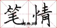 駱恆光筆情楷書怎么寫