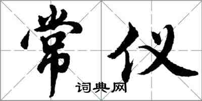 胡問遂常儀行書怎么寫