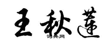 胡問遂王秋蓮行書個性簽名怎么寫