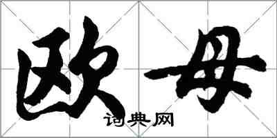 胡問遂歐母行書怎么寫