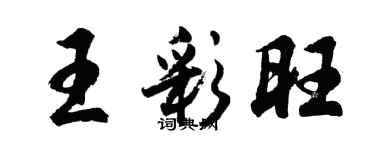 胡問遂王彩旺行書個性簽名怎么寫