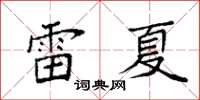 袁強雷夏楷書怎么寫