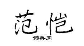 袁強范愷楷書個性簽名怎么寫