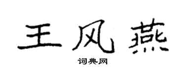 袁強王風燕楷書個性簽名怎么寫