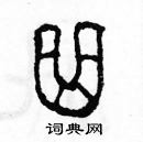 余巨力寫的硬筆篆書曲