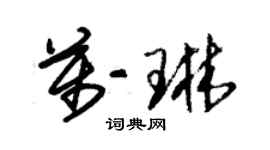 朱錫榮萬琳草書個性簽名怎么寫