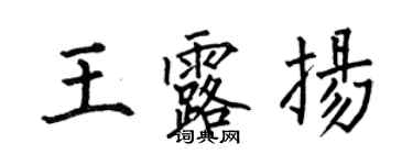 何伯昌王露揚楷書個性簽名怎么寫