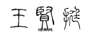 陳聲遠王賢挺篆書個性簽名怎么寫