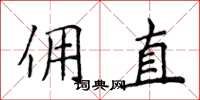 侯登峰傭直楷書怎么寫