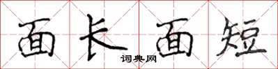侯登峰面長面短楷書怎么寫