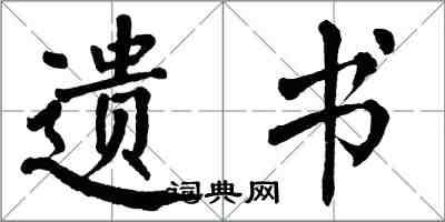 翁闓運遺書楷書怎么寫