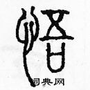 余巨力寫的硬筆篆書悟