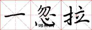 周炳元一忽拉楷書怎么寫