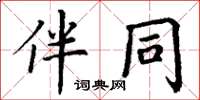 丁謙伴同楷書怎么寫