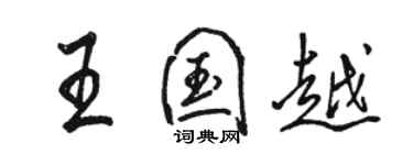 駱恆光王國越行書個性簽名怎么寫