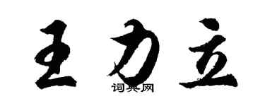 胡問遂王力立行書個性簽名怎么寫