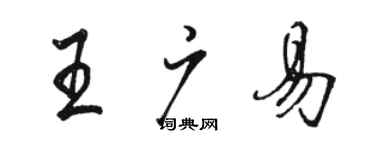駱恆光王廣易行書個性簽名怎么寫