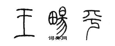 陳墨王暢平篆書個性簽名怎么寫