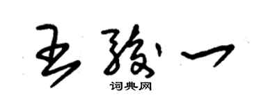 朱錫榮王駿一草書個性簽名怎么寫