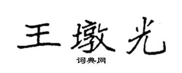 袁強王墩光楷書個性簽名怎么寫