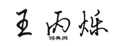 駱恆光王丙爍行書個性簽名怎么寫