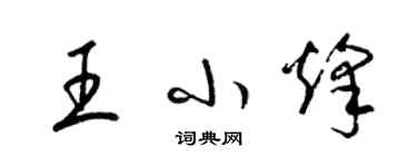 梁錦英王小烽草書個性簽名怎么寫