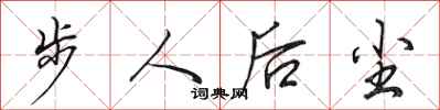 田英章步人後塵行書怎么寫