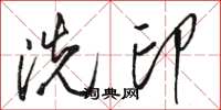 駱恆光洗印草書怎么寫