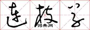 劉少英連枝草草書怎么寫