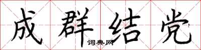 荊霄鵬成群結黨楷書怎么寫
