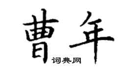 丁謙曹年楷書個性簽名怎么寫