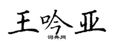 丁謙王吟亞楷書個性簽名怎么寫