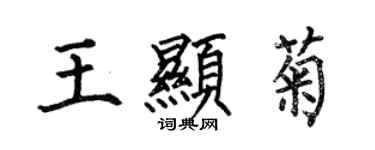 何伯昌王顯菊楷書個性簽名怎么寫