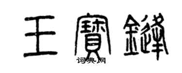 曾慶福王寶鋒篆書個性簽名怎么寫