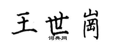 何伯昌王世崗楷書個性簽名怎么寫