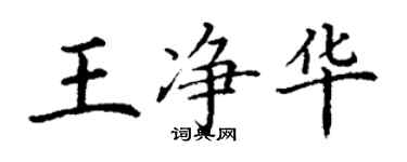 丁謙王淨華楷書個性簽名怎么寫