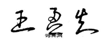 曾慶福王盈知草書個性簽名怎么寫