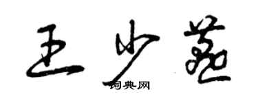 曾慶福王少燕草書個性簽名怎么寫