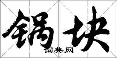 胡問遂鍋塊行書怎么寫