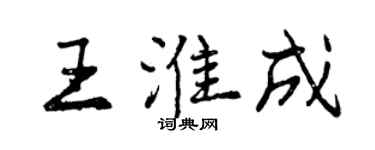 曾慶福王淮成行書個性簽名怎么寫