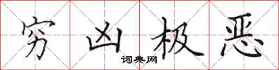 田英章窮凶極惡楷書怎么寫