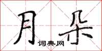 侯登峰月朵楷書怎么寫