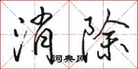駱恆光消除行書怎么寫