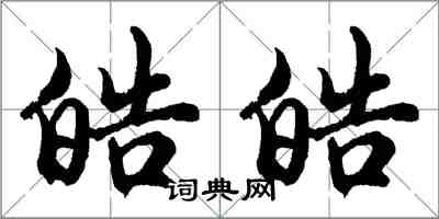 胡問遂皓皓行書怎么寫