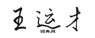 駱恆光王運才行書個性簽名怎么寫