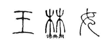 陳聲遠王林女篆書個性簽名怎么寫