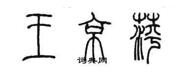 陳墨王京萍篆書個性簽名怎么寫