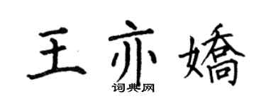 何伯昌王亦嬌楷書個性簽名怎么寫