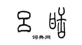 陳墨呂甜篆書個性簽名怎么寫